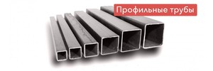 Квадратные трубы