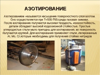 Особенности процедуры азотирования стали