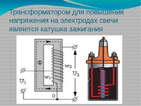 Как сделать  повышающий трансформатор