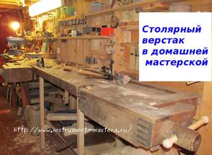 Столярный верстак для домашних работ в мастерской