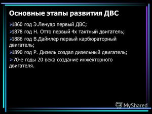 Развитие двигателей внутреннего сгорания