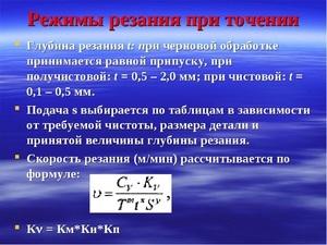 Режимы резания