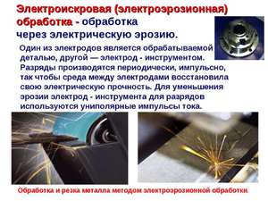 Сущность электроэрозионной обработки