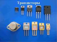 Транзистор что это Полупроводниковые приборы - транзисторы различной структуры