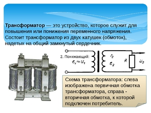 Устройство трансформатора