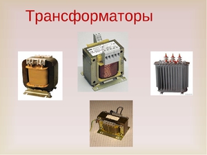 Применение трансформатора