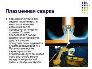 Плюсы плазменной сварки