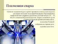 Плазменная сварка
