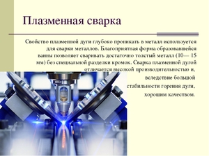 Плазменная сварка