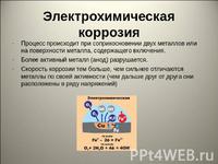 Процесс электрохимической коррозии