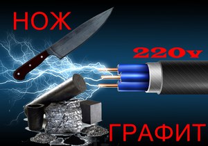 ЗАКАЛКА ножа в ГРАФИТЕ 