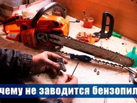 Не заволится бензопила Не заводится бензопила