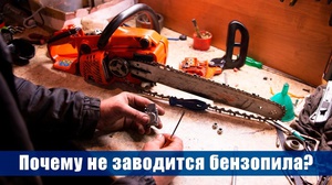 Не заводится бензопила