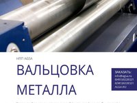 Вальцовка металла