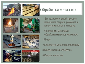 Как правильно обрабатывать металл