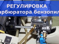 Регулировка бензопилы