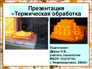 Преимущества термической обработки
