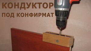 Изготовление кондуктора