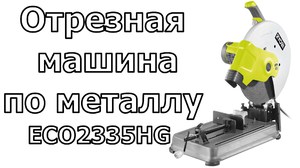  Отрезная машина  ECO2335HG 
