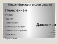Виды сварок Виды сварок