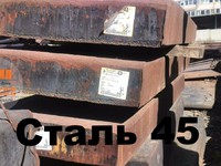 Сталь 45   