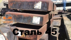 Сталь 45   
