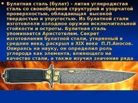 Всё о металле Производство булатной стали