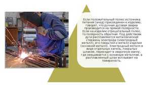 Особенности  ручной электродуговой сварки
