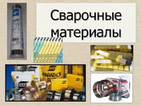 Сварочные материалы