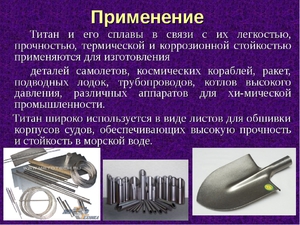 Область применения титана
