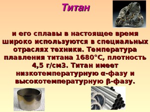Как используется титан