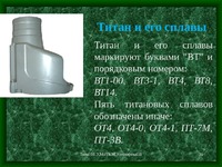 Характеристика титана