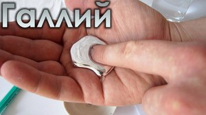 Галлий - металл плавится в руке.
