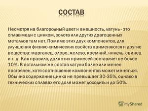 Достоинства латунного слпава