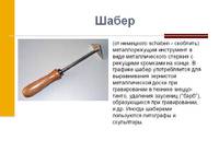Инструмент Шабер Инструмент шабер