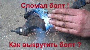 Чем выкрутить сломанный болт