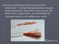 Характеристика оцинкованной проволоки -  противокоррозийная защита