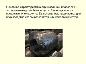  Технологический процесс создания изделий из оцинкованной  проволоки 